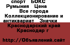 2.1) спорт : БОКС : FRB Румыния › Цена ­ 600 - Все города Коллекционирование и антиквариат » Значки   . Краснодарский край,Краснодар г.